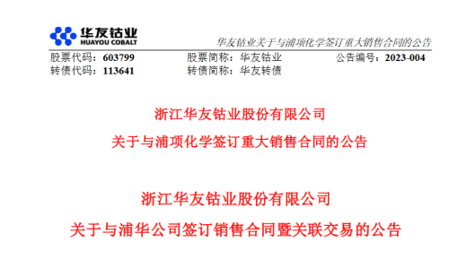 华友钴业再度牵手浦项化学，签订逾17万吨三元前驱体销售协议