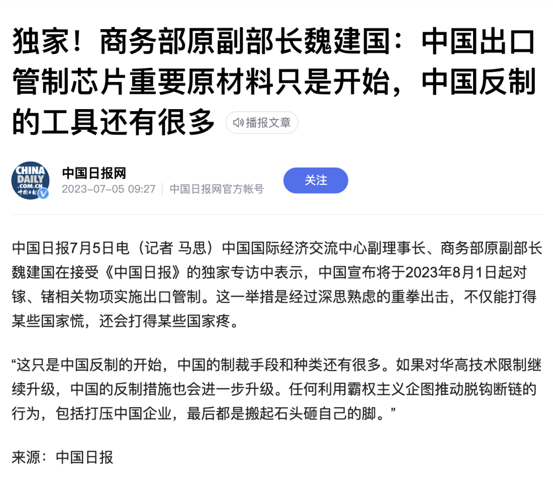 商务部原副部长魏建国：中国出口管制芯片重要原材料只是开始，中国反制的工具还有很多
