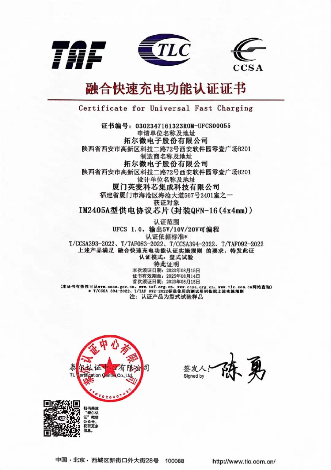 拓尔微IM2405A通过UFCS认证,融合快充应用加速落地-充电头网