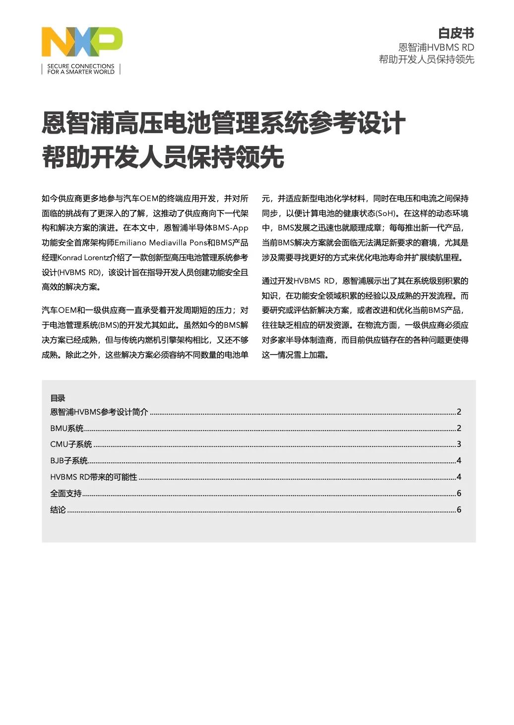 来下载！恩智浦高压BMS参考设计白皮书