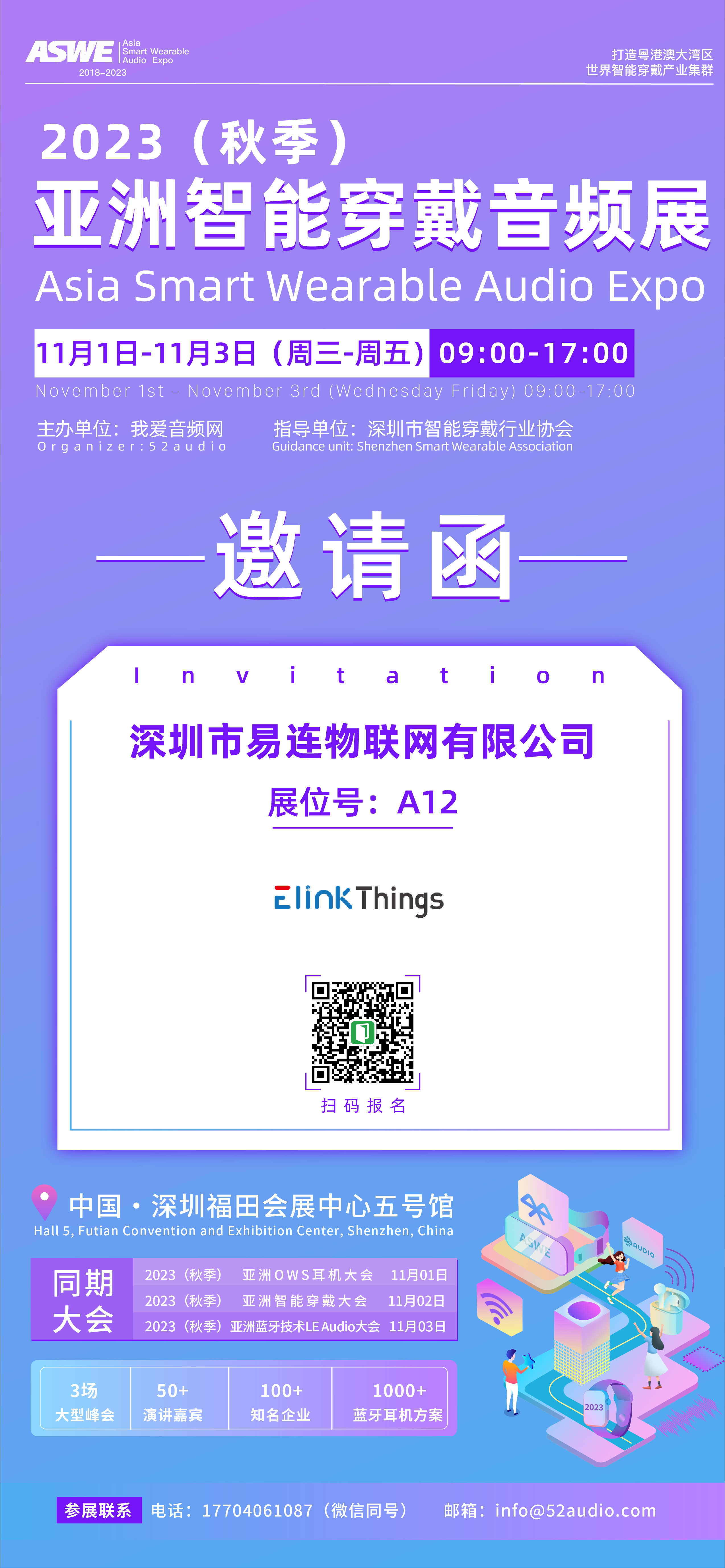易连物联网参加2023（秋季）亚洲智能穿戴音频展，展位号A12-我爱音频网