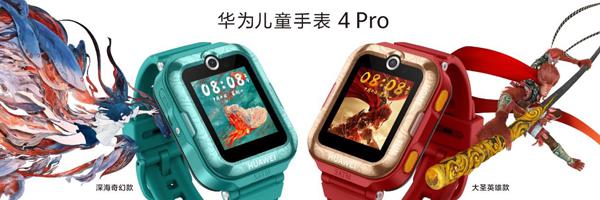 与知名国漫联名！华为儿童手表 4 Pro新款通过儿童智能手表CQC认证