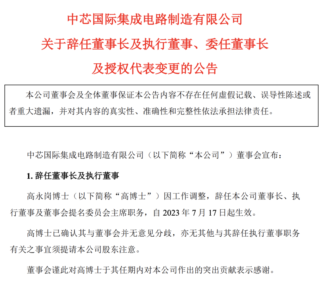 中芯国际：高永岗辞任董事长