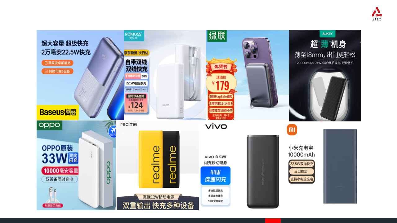 安普瑞斯的大功率充电宝电芯解决方案,满足用户出行的便携性和高性能需求-充电头网
