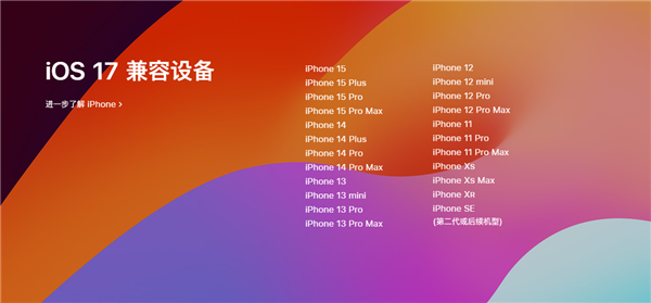 苹果官宣iOS 17正式版!9月19日推送:兼容这23款iPhone