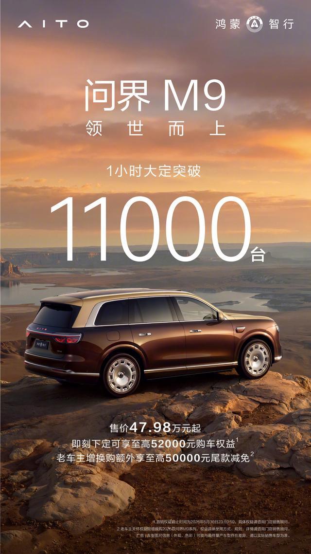 全新问界M9首小时大定破万台，起售价47.98万元