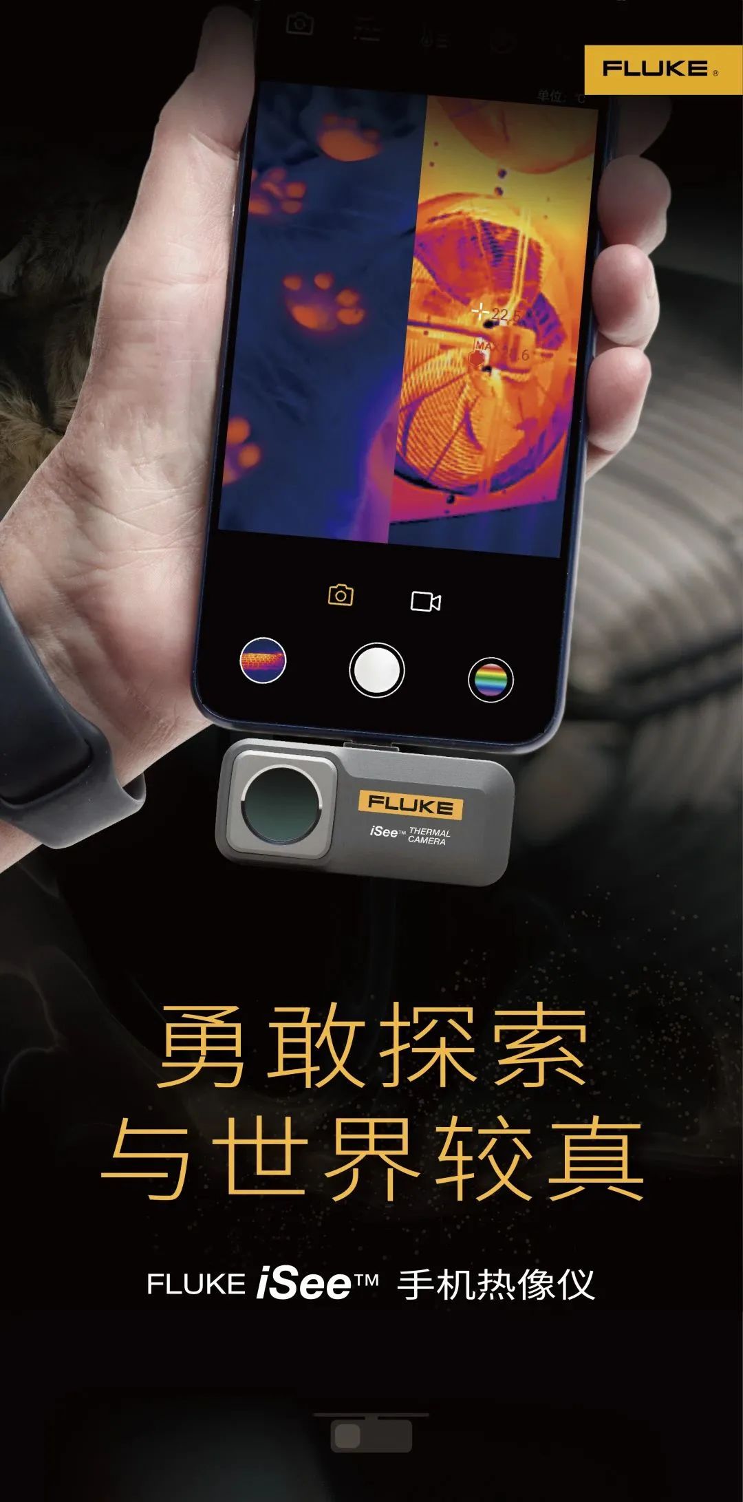 【新品首发】奇遇Fluke iSee 手机热像仪