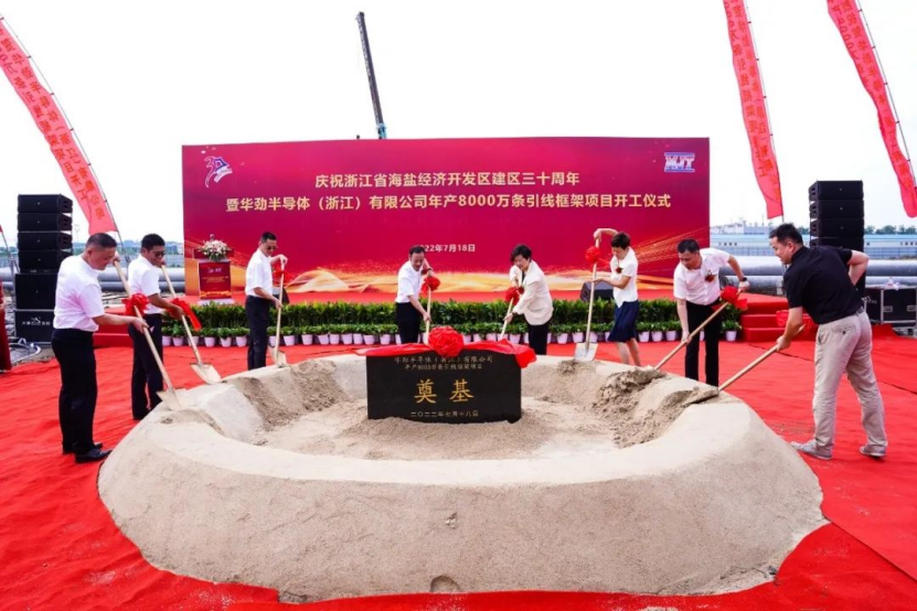 总投资超10亿元，浙江华劲半导体年产8000万条中高端半导体引线框架项目开工