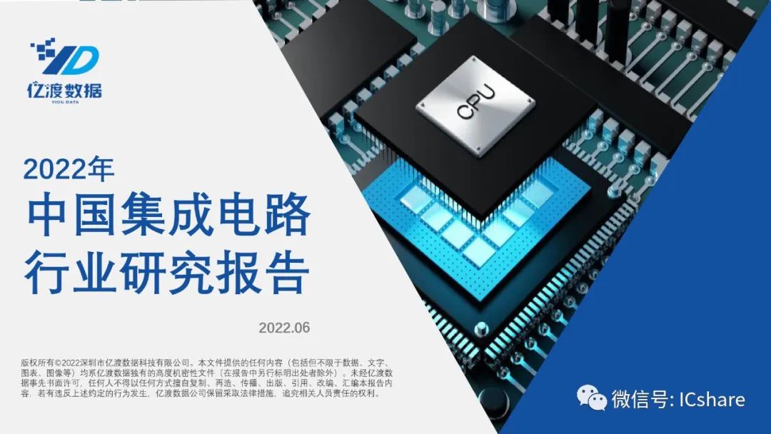 【报告分享】中国集成电路行业研究报告