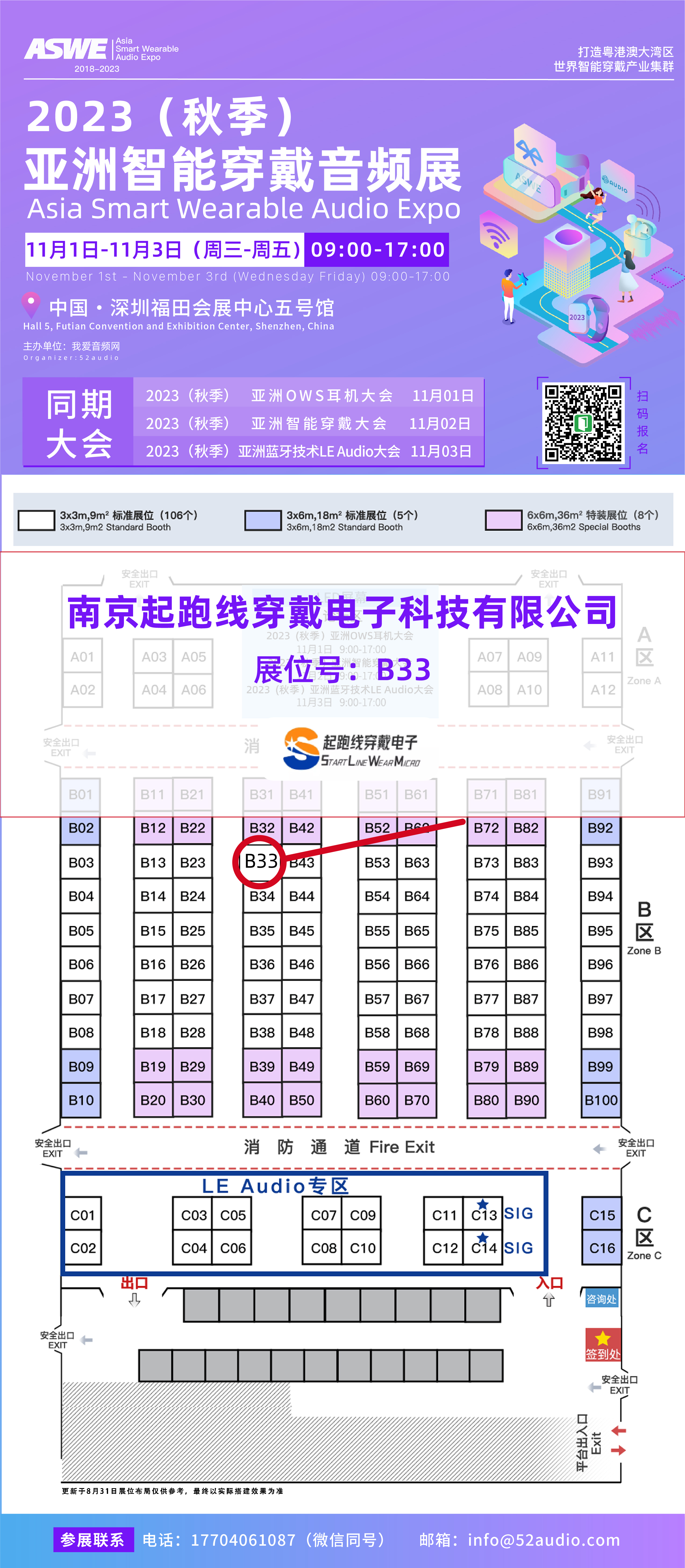 南京起跑线参加2023(秋季)亚洲智能穿戴音频展,展位号B33-我爱音频网