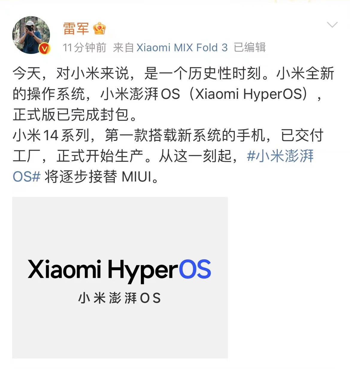 雷军官宣：小米澎湃os正式版完成封包 将逐步接替MIUI