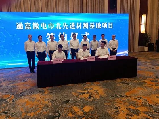 通富微电：先进封测基地项目签约
