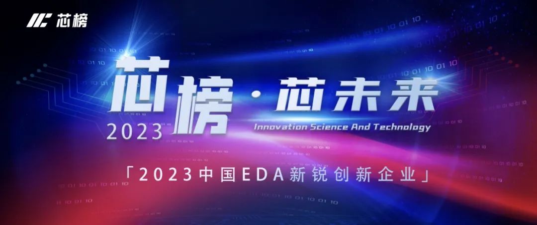 重磅发布！芯榜·芯未来-2023中国EDA新锐创新企业TOP10