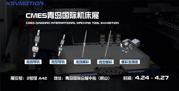 2024青岛国际机床展开展倒计时，KSV与您相约崂山！