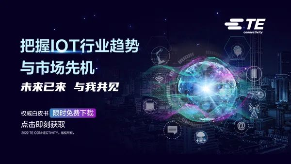 泰科电子物联网应用资料下载中心 限时免费开放！