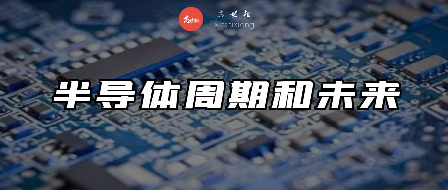 半导体衰退或在2022年底或2023年到来
