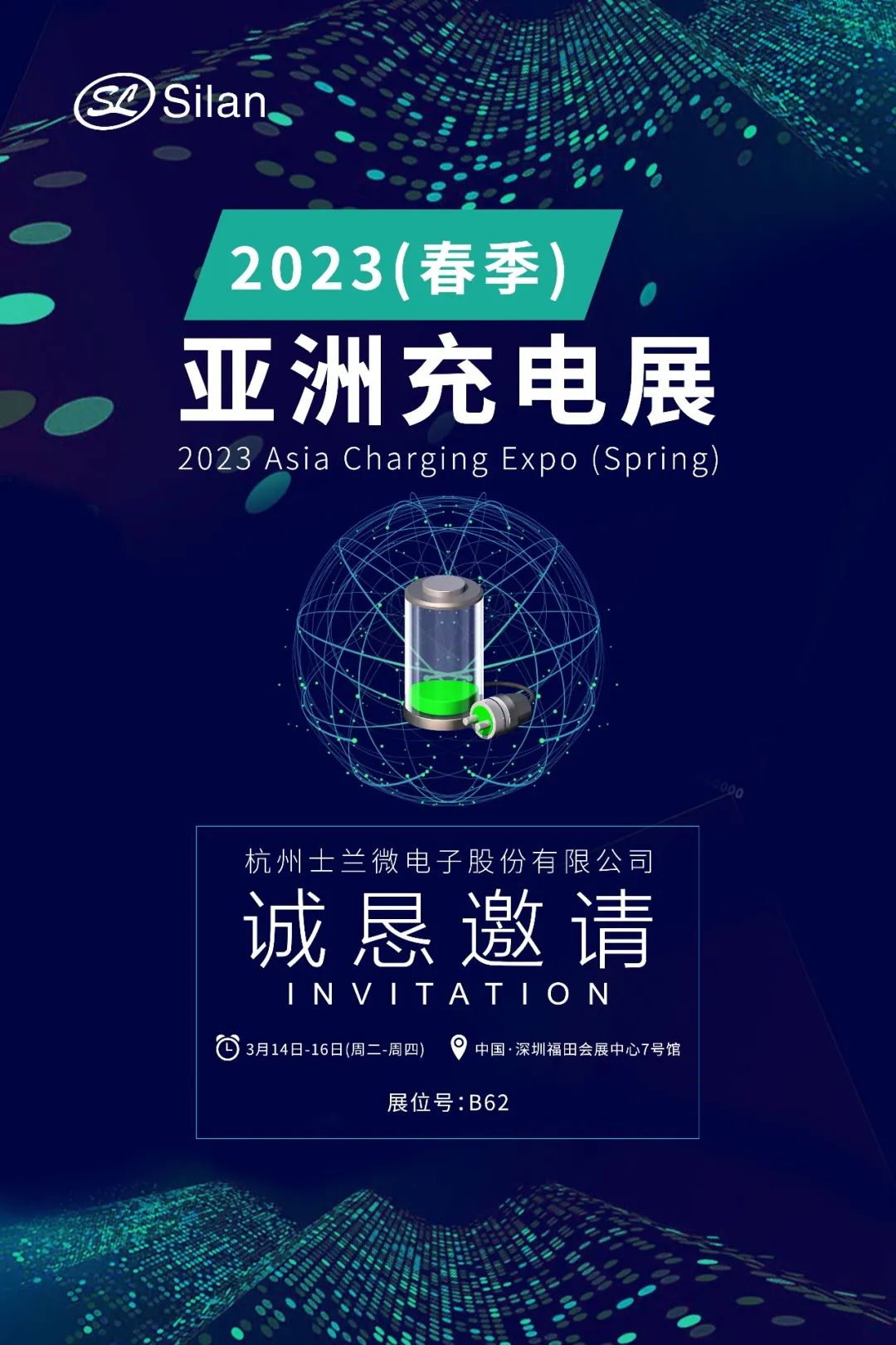 邀请函 | 士兰与您相约2023春季亚洲充电展