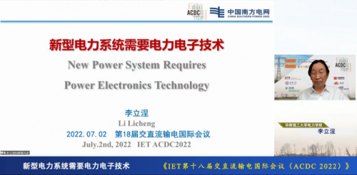第十八届IET交直流输电国际会议（ACDC 2022）为交直流前沿学术技术探讨搭建重要桥梁