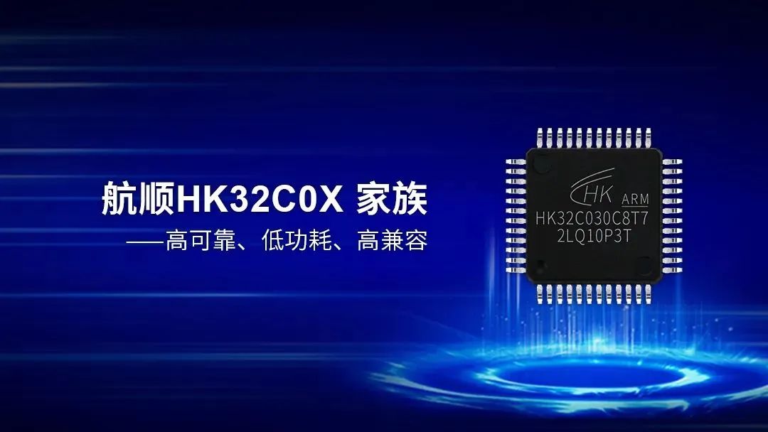 航顺HK32C0X家族，让万物智能化更简单