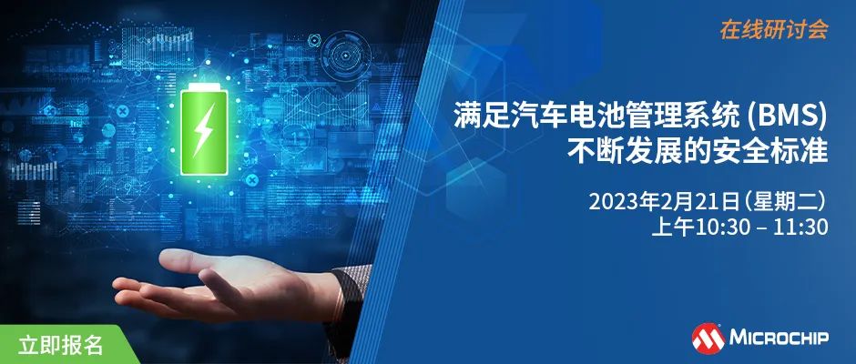 Microchip诚邀您参加《汽车电池管理系统（BMS）在线研讨会》