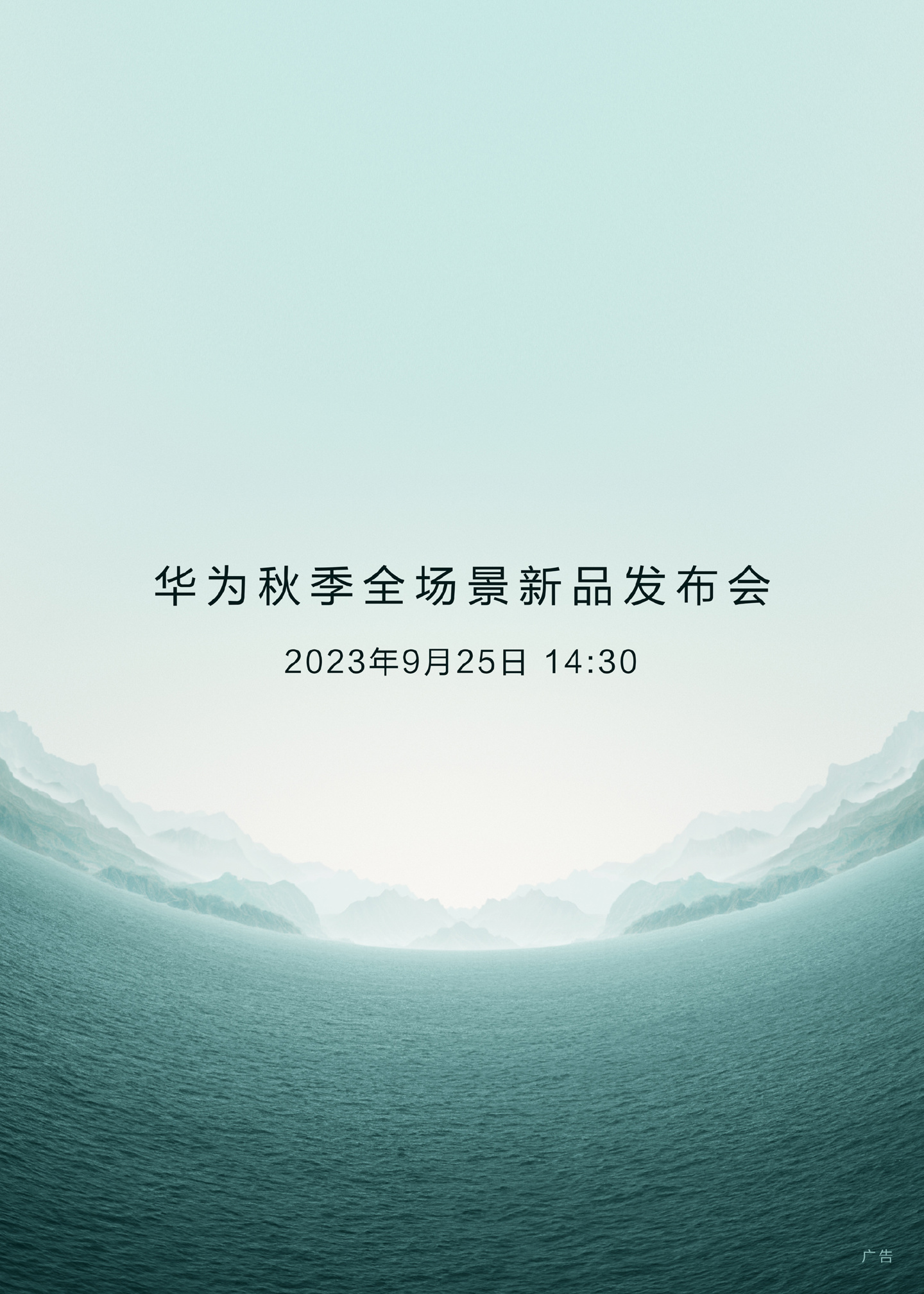 官宣！华为秋季全场景新品发布会定档 9 月 25 日