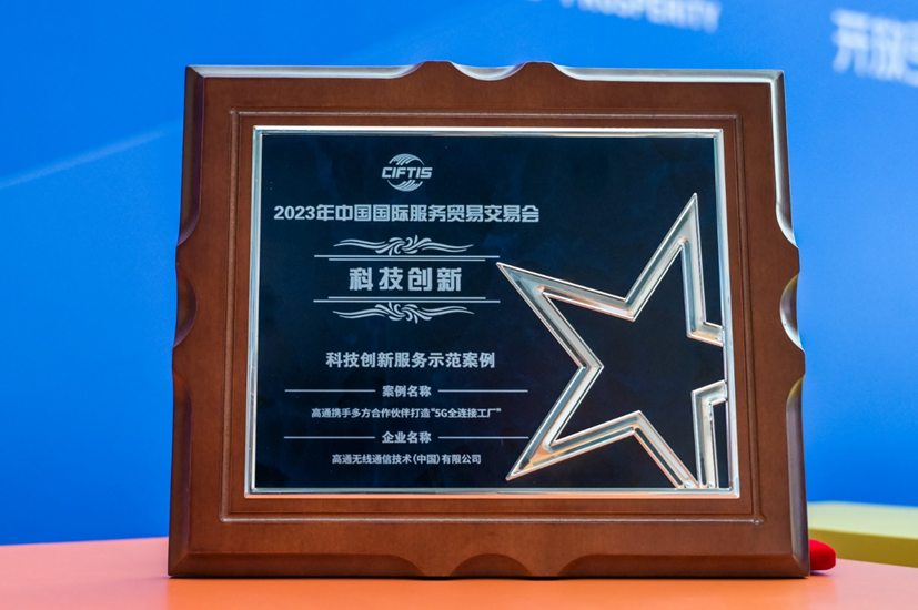 高通携手多方合作伙伴打造“5G全连接工厂”项目 获评2023年服贸会“科技创新服务示范案