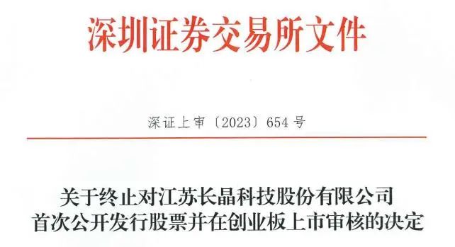 刚刚，又一家半导体IPO终止！
