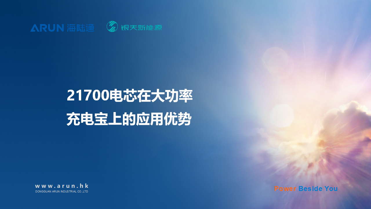 银天新能源分享关于21700电芯在大功率充电宝上的应用优势,以及电芯的设计与制造-充电头网