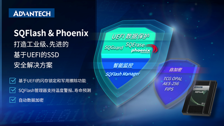 研华SSD与Phoenix合作开发基于UEFI安全解决方案