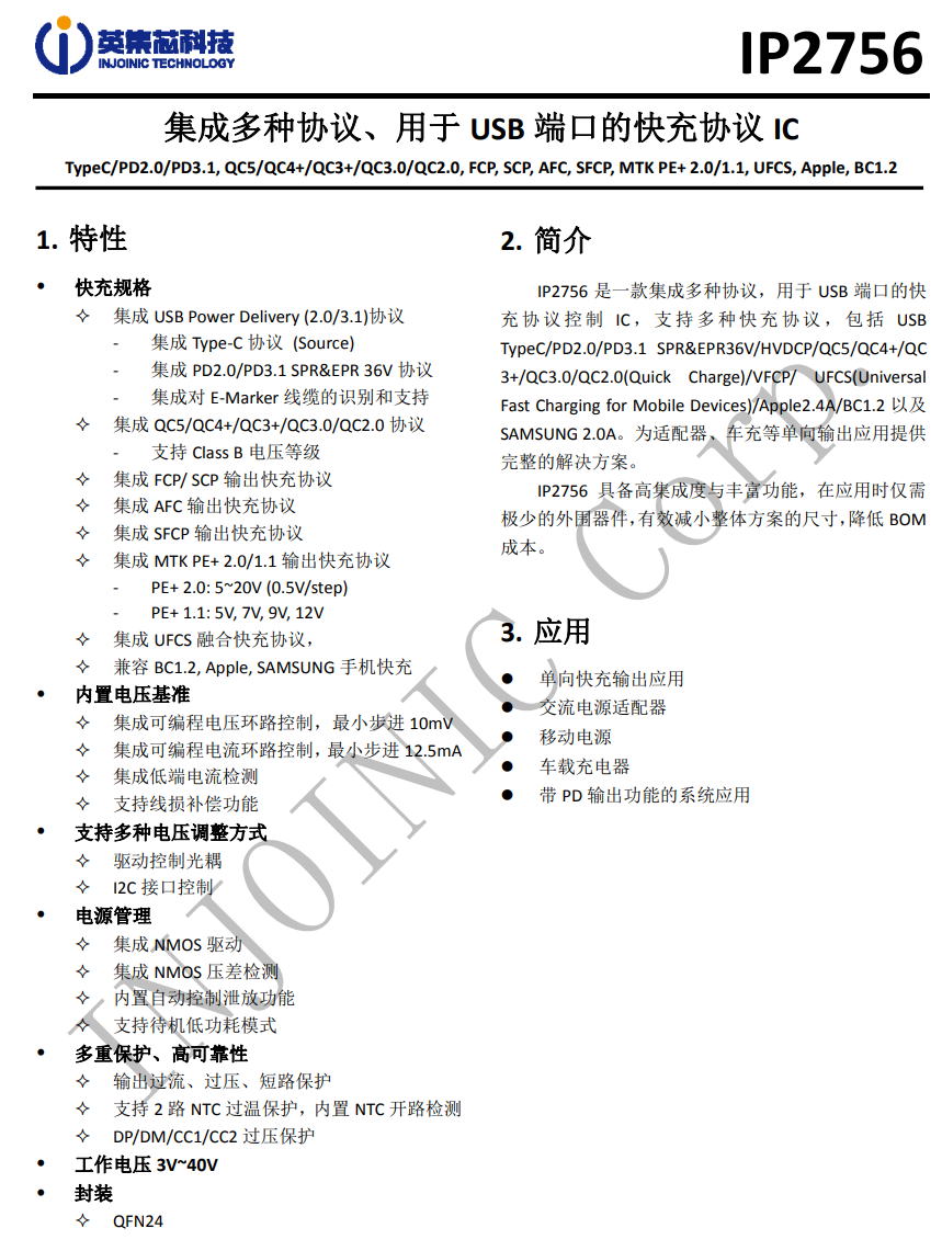 通过UFCS融合快充认证，英集芯推出支持USB PD3.1快充协议芯片IP2756