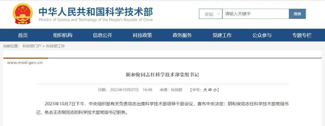 阴和俊任科学技术部党组书记