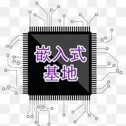 嵌入式基地
