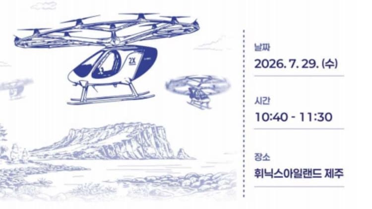 韩国空中交通开启服务验证,济州岛首次举办展示会