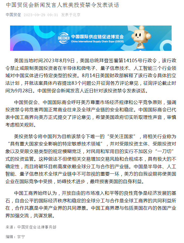 中国贸促会新闻发言人就美投资禁令发表谈话