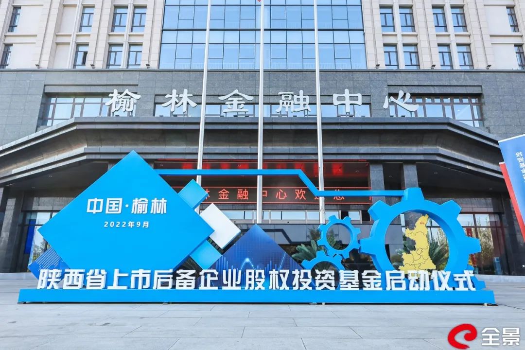 陕西省上市后备企业股权投资基金设立！“榆煤基金+长安汇通”首次携手！