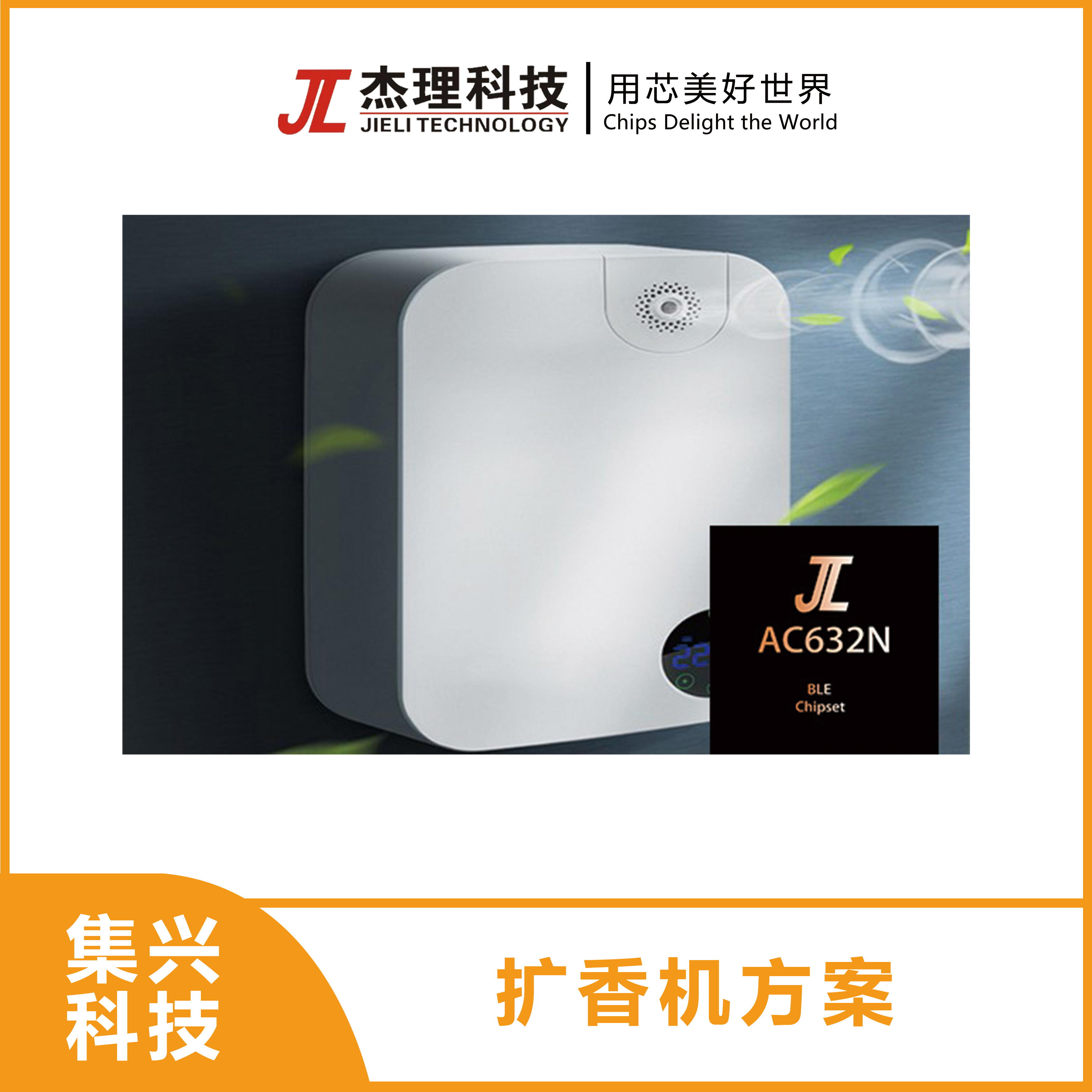 杰理扩香机方案
