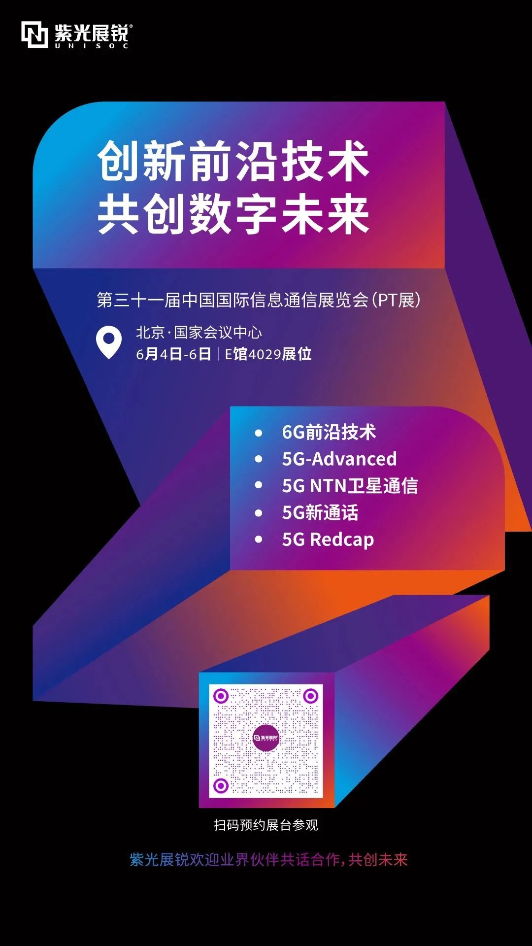 创新前沿技术 共创数字未来 | 紫光展锐与您相约第31届PT展