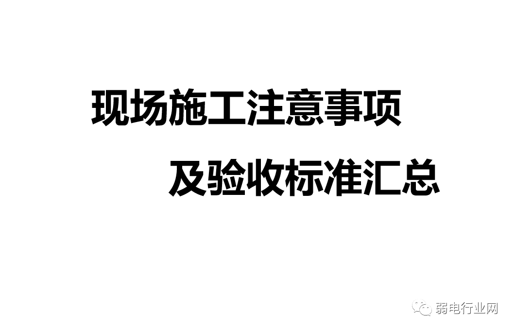 弱电工程施工注意事项及验收标准汇总，配大量实施图片！值得收藏学习！