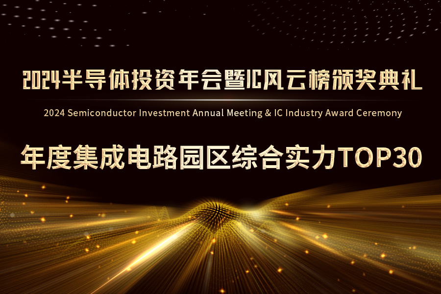 2024 IC风云榜重磅推出“年度集成电路园区综合实力TOP30”