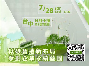 泓格「低碳智造新布局 擘划企业永续蓝图研讨会」将于7/28假台中日月千禧酒店举办，从不同层面探究数位转型应用经验。