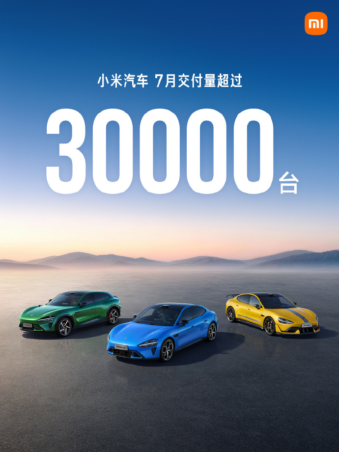 小米汽车7月交付超3万台,两款新车开启小订