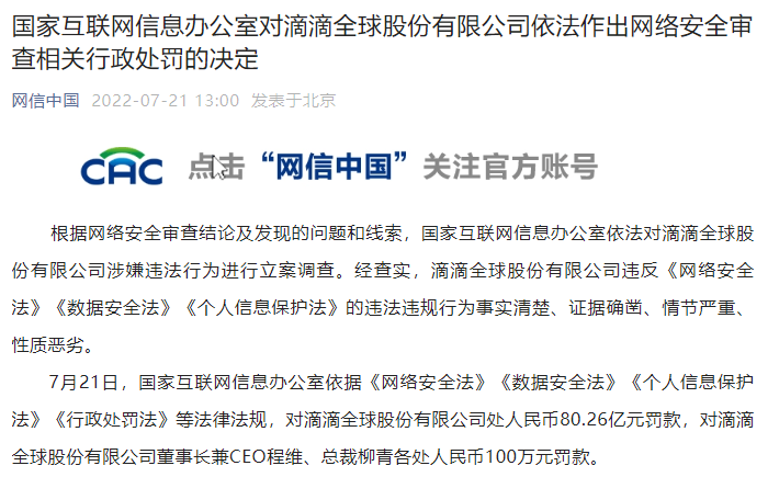 滴滴被处80.26亿元罚款！