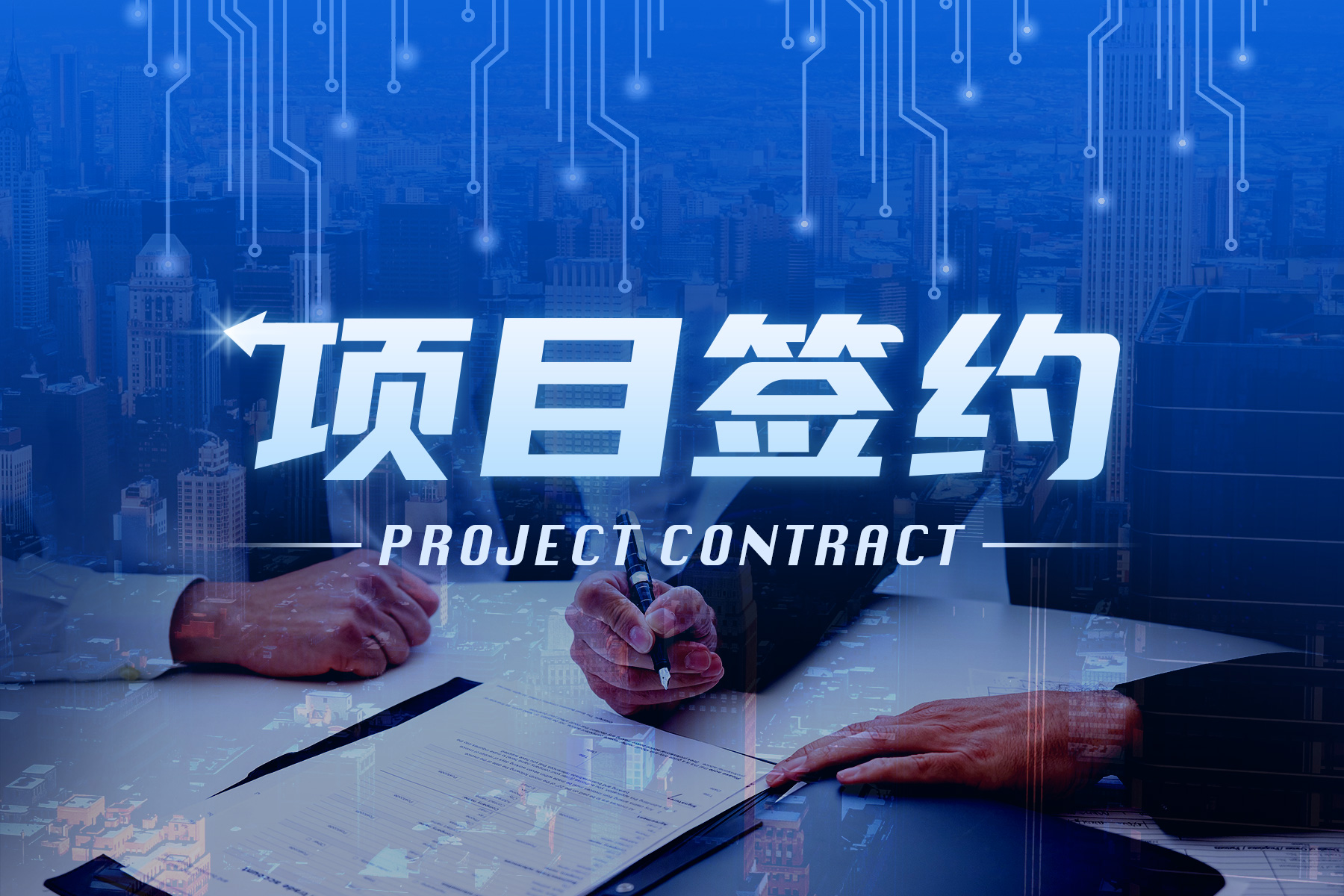 50亿元中弘晶能年产3GW光伏电池片及组件成品和半导体（碳化硅）项目签约浙江台州