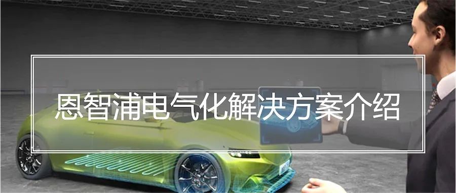 恩智浦汽车电气化解决方案：打包给你，快接住！
