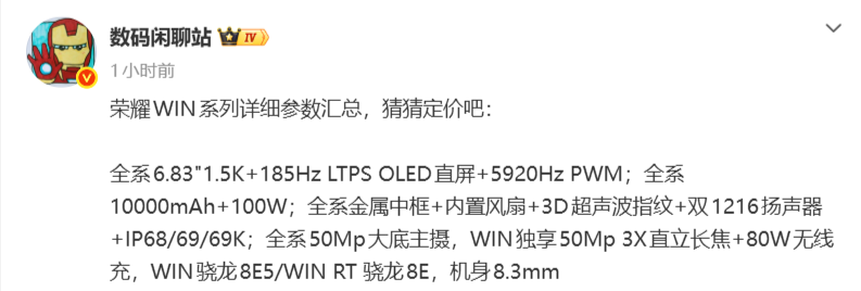荣耀WIN系列新机曝光：骁龙8系加持