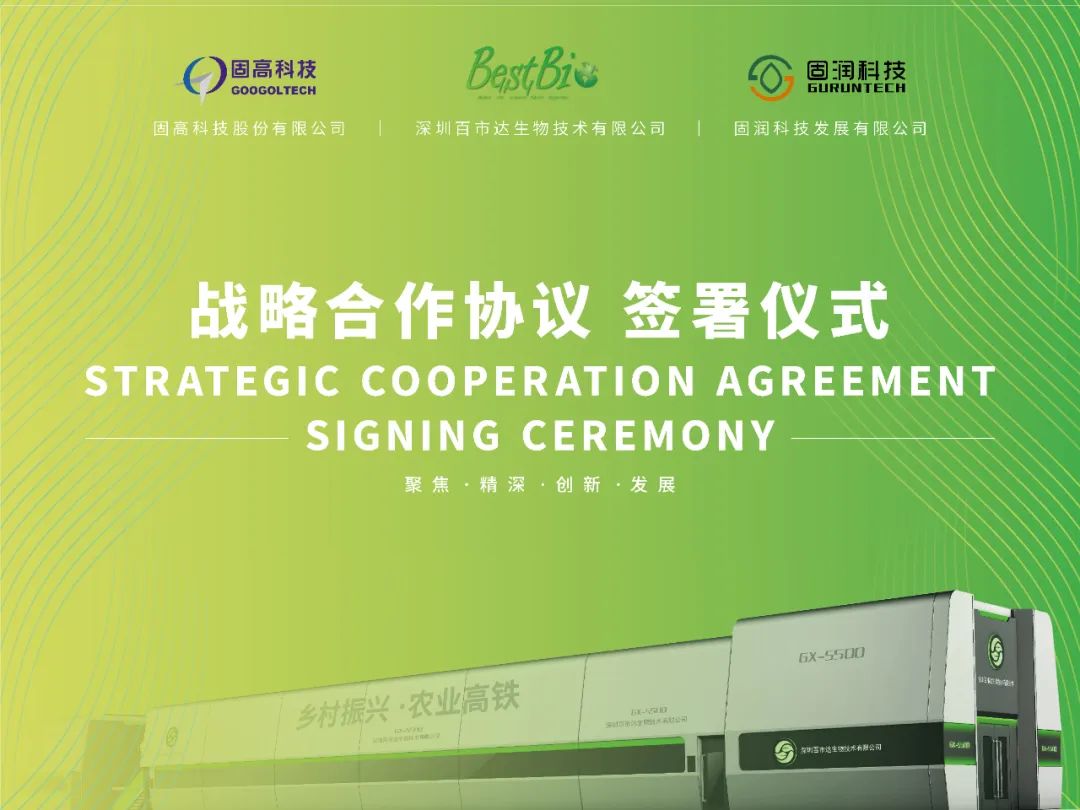 固高科技、固润科技与深圳百市达生物技术有限公司签署战略合作协议，为“农业高铁”及现代农业产业插上科技翅膀！