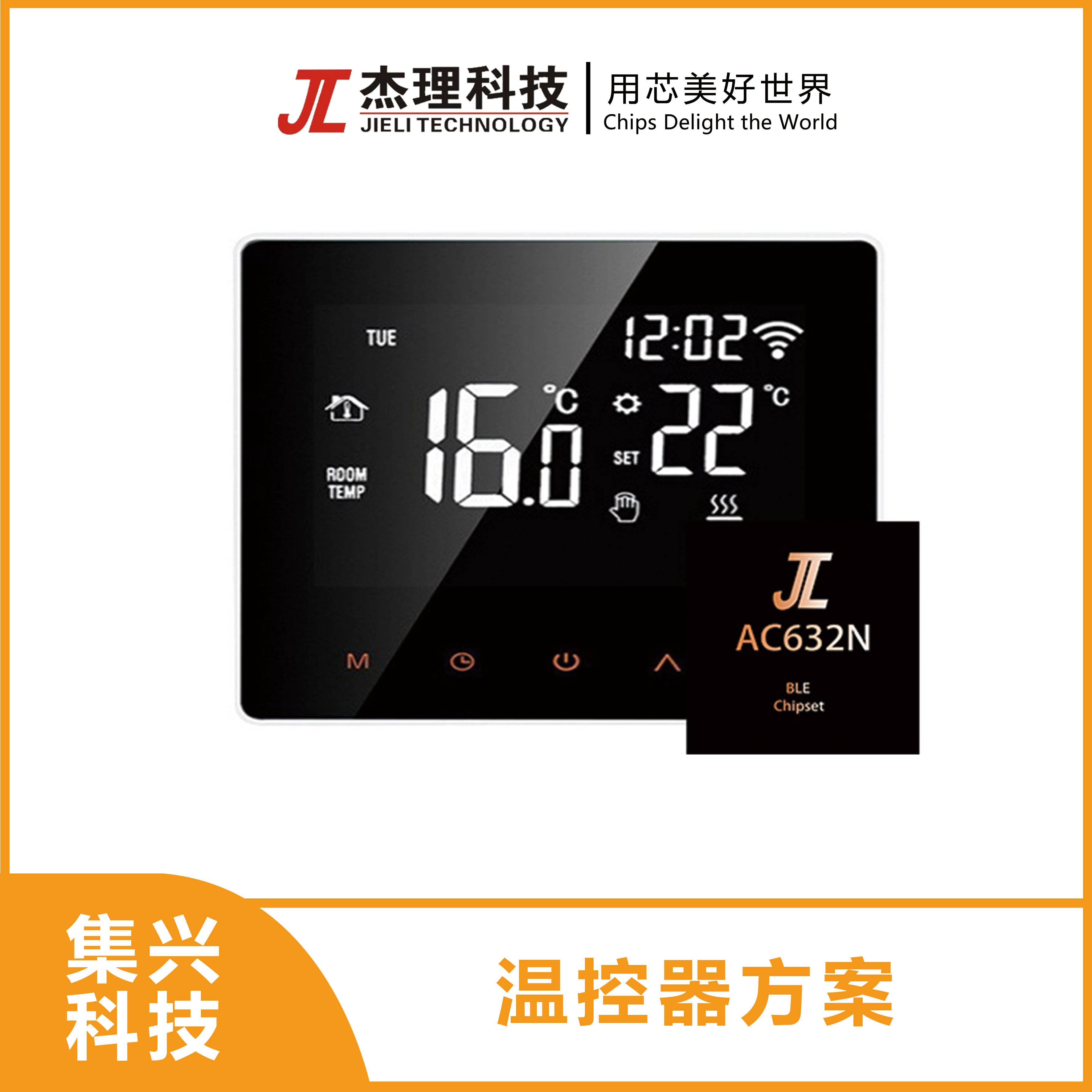 杰理温控器方案