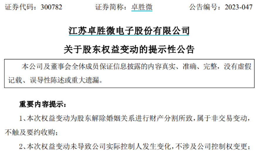 天价离婚案：卓胜微实控人前妻分34亿！