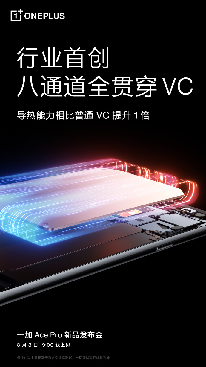 一加 Ace Pro 预热行业首创八通道全贯穿 VC，导热能力提升一倍