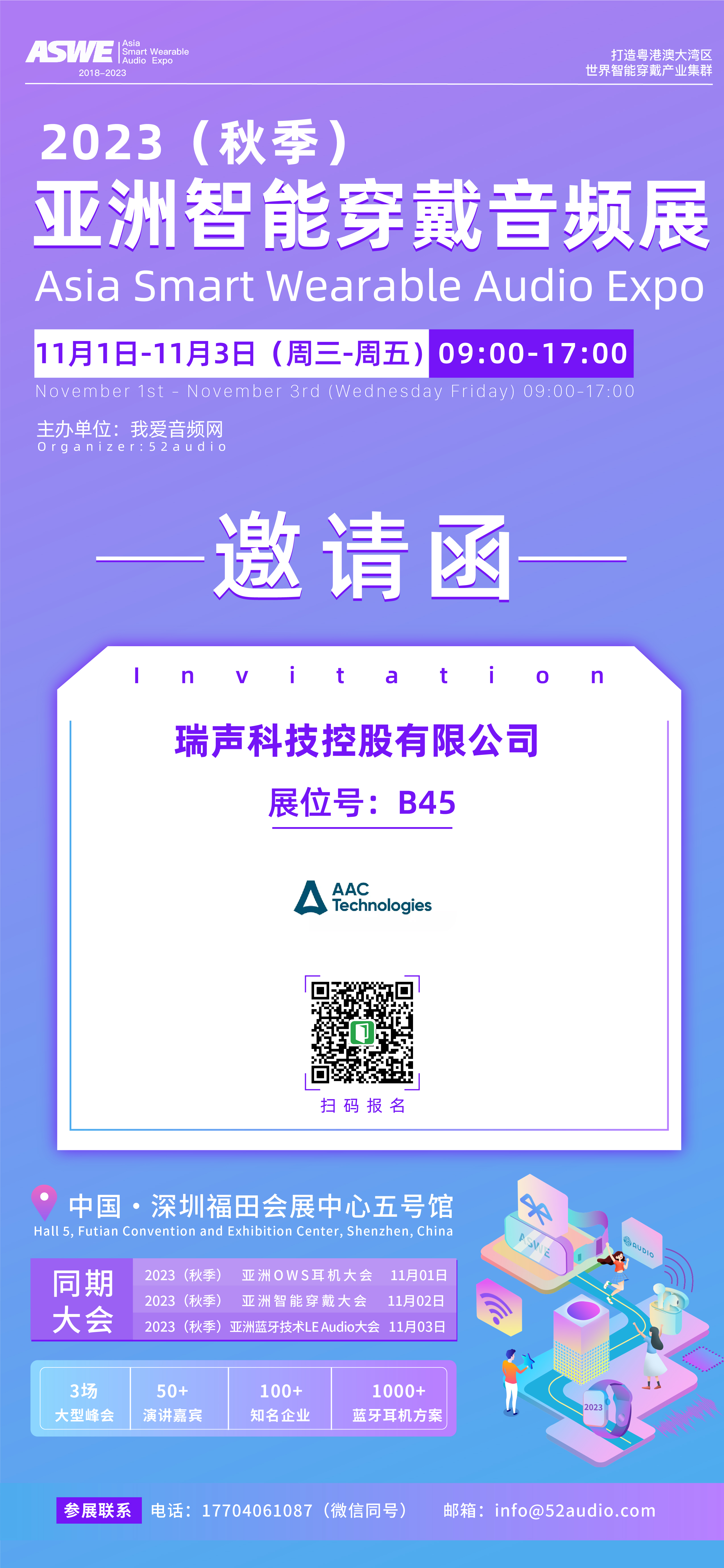 瑞声科技参加2023（秋季）亚洲智能穿戴音频展，展位号B45-我爱音频网